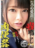 喉鳴らし肉便器　なつめ愛莉