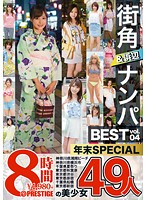 街角＆浜辺ナンパ　ＢＥＳＴ　４９人　８時間　ｖｏｌ．０４（２枚組）