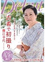 古希で初撮り　藤江幸代
