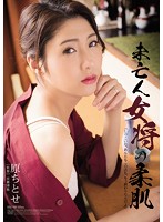未亡人女将の柔肌　原ちとせ