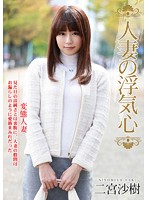 【ベストヒッツ】人妻の浮気心　二宮沙樹【アウトレット】