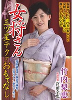 女将さん　三ツ星テクでおもてなし　竹内梨恵