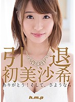 引退・初美沙希