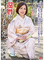 還暦になりました　山本遥