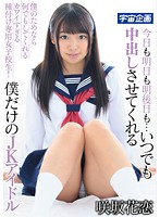 今日も明日も明後日も…いつでも中出しさせてくれる僕だけのＪＫアイドル　咲坂花恋