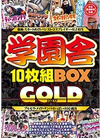 学園舎１０枚組ＢＯＸゴールド〜強風・スカートめくり・パンスト・コスプレイヤー・女子校生･･･