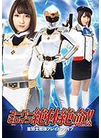 スーパーヒロイン絶体絶命！！Ｖｏｌ．６２　聖騎士戦隊ブレイドファイブ　広瀬うみ