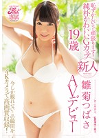 Ｆｉｔｃｈ専属　恥ずかしいけど頑張ります！純朴かわいいＧカップ　新人　雛菊つばさ１９歳ＡＶデビュー　今しか観れないこの瞬間を４Ｋカメラで高画質収録！