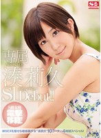 専属ＮＯ．１　ＳＴＹＬＥ　湊莉久エスワンデビュー
