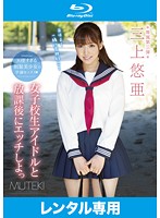 女子校生アイドルと放課後にエッチしよっ　三上悠亜　（ブルーレイディスク）