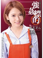 強●標的Ｌｉｓｔ．０６　椎名そら