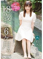 １８歳と６ヶ月。　０２　柏木ゆり菜