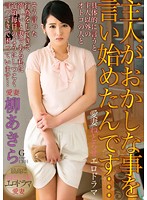 主人がおかしな事を言い始めたんです…　柳あきら