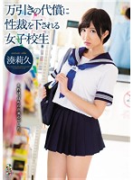 万引きの代償に性裁を下される女子校生　湊莉久