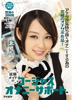 従順メイドのゴージャスオナニーサポート　怒涛の３時間　全６シーン主観！アナタが気持ち良･･･