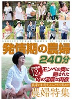 発情期の農婦　２４０分