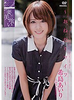 妻美喰い　〜おねだりワイフ〜／希島あいり