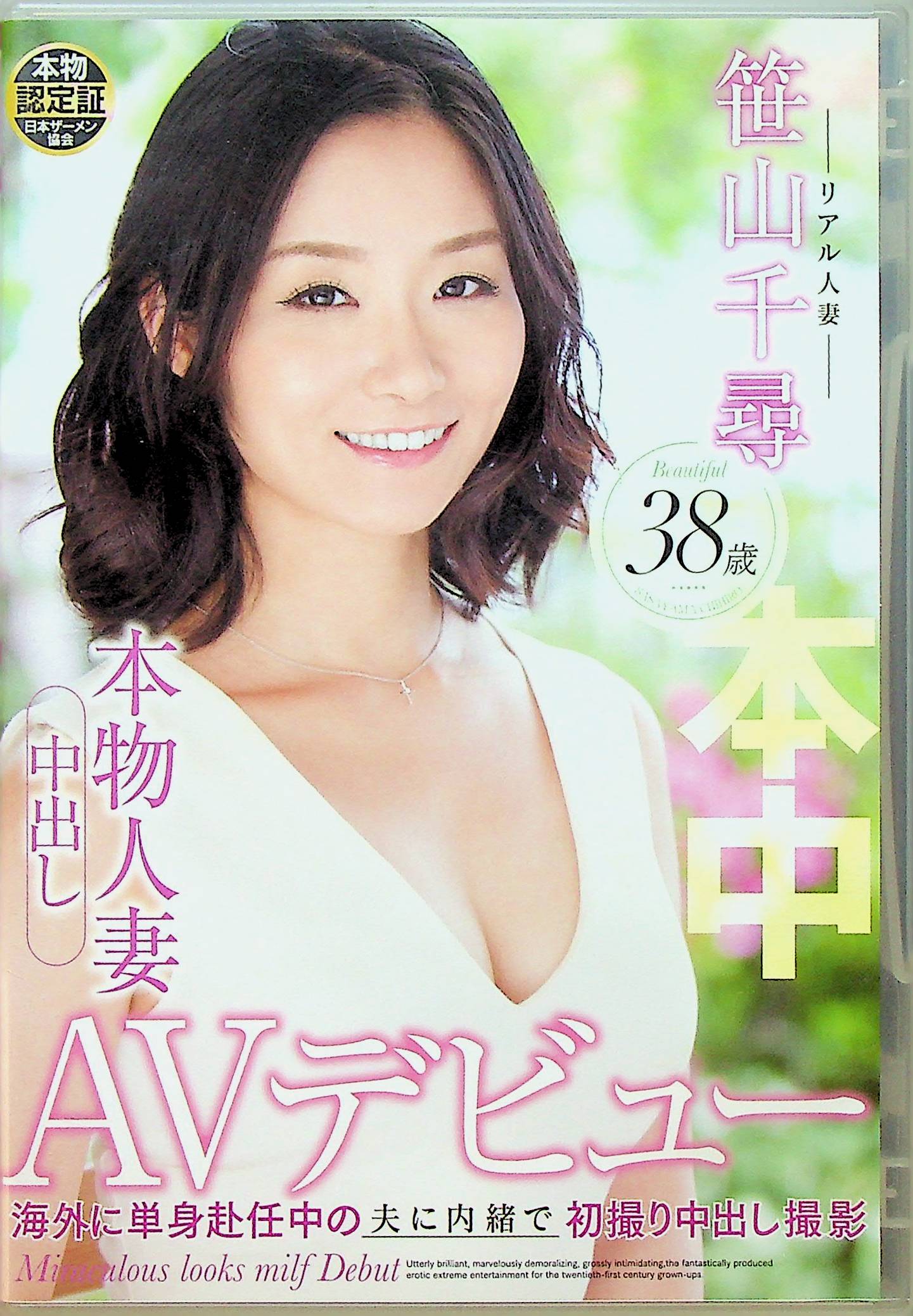 本物人妻中出しＡＶデビュー　笹山…