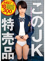 このＪＫ　特売品