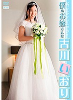 僕のお嫁さんは古川いおり