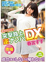 春宮すずが行く！！突撃路上逆ナンパＤＸ