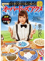 副作用の強い劇薬興奮剤暴飲暴食オーバードーズアクメ　葉山めい