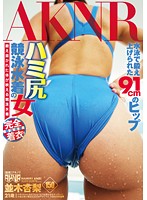 ハミ尻競泳水着の女　並木杏梨