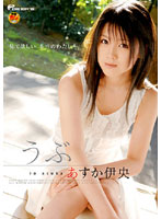 うぶ　あすか伊央