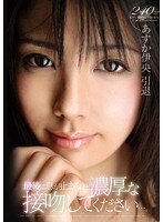 あすか伊央　引退　最後に息が止まるほど濃厚な接吻してください…。