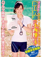 はじめまして！新任教諭の小西操です！ハツラツ筋肉！すこやか軟体！健全エロス！現役●校保健体育教師顔出しＡＶデビュー！！！
