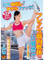 新任保健体育教諭　小西操　第２弾　体育教師初めての課外授業　真性中出し！アナルファック！フレッシュ筋肉軟体でＷ解禁！！！