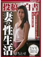 投稿白書　妻の性生活　原ちとせ
