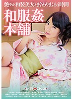 和服姦本舗　艶やか和装美女とまぐわりまくる４時間