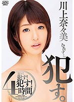 ひたすら●す。４時間　川上奈々美