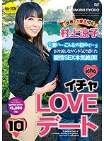 イチャＬＯＶＥデート１０　世界で１番大切な村上涼子