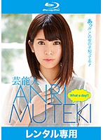 芸能人ＡＮＲＩ　Ｗｈａｔ　ａ　ｄａｙ！！　（ブルーレイディスク）