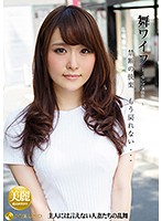舞ワイフ　〜セレブ倶楽部〜　９４