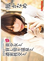 美少女と、貸し切り温泉と、濃密性交と。０１　凰かなめ