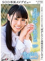 「Ｈがしたくて我慢出来ないんです」　月野ゆりあ　１９歳　ＳＯＤ専属ＡＶデビュー