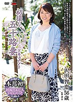 初撮り五十路妻ドキュメント　沢田智恵