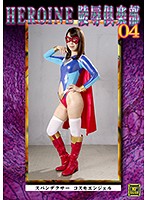 ＨＥＲＯＩＮＥ陵●倶楽部０４　スパンデクサーコスモエンジェル　中谷玲奈