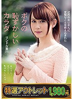 【特選アウトレット】近所のおじさんに変態なことを教え込まれたボクの恥ずかしいカラダ　リンドル星川