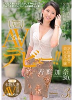 初撮り本物人妻　ＡＶ出演ドキュメント　才色兼備の美人受付嬢　若葉加奈　３０歳　ＡＶデビ･･･
