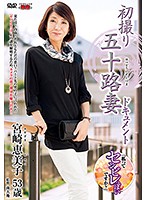 初撮り五十路妻ドキュメント　宮崎恵美子