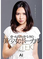ガールズロックバンドの美少女ボーカル　ＭＵＴＥＫＩデビュー　Ａｉ