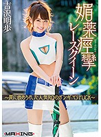 媚薬痙攣レースクイーン　〜罠に嵌められた人気ＲＱのガンギマリＦＵＣＫ〜　吉沢明歩