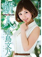 新人　水鳥文乃　〜ＭＡＸＩＮＧ専属デビュー！〜