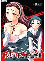凌魔伝〜放課後の楽園〜（ＤＶＤＰＧ）