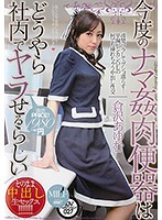 今度のナマ姦肉便器はどうやら社内でヤラせるらしい　倉沢あゆむ