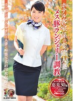 ホテル客室係の変態人妻　メス豚ランジェリー調教　素人使用済下着愛好会